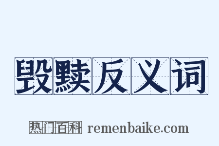 毁黩反义词是什么意思的图片